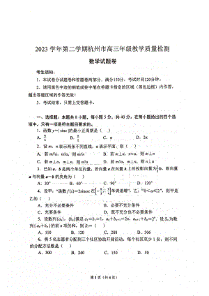 20240407杭州二模数学试卷.pdf