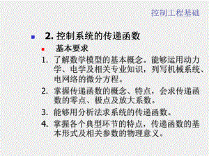 《机械工程控制基础》课件机械控制工程基础课件(2).ppt