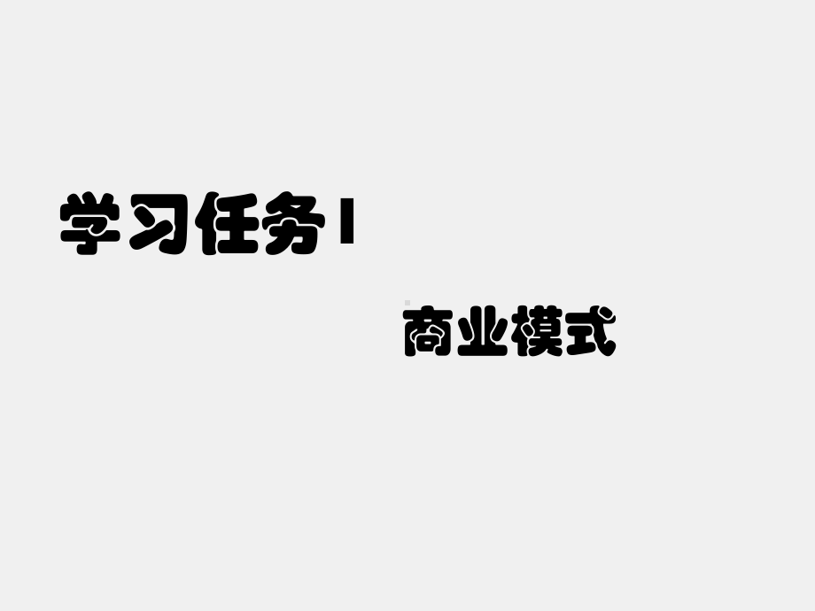 《电子商务概论》课件任务1 商业模式.pptx_第1页