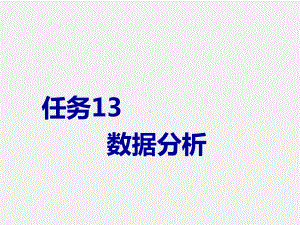 《电子商务概论》课件任务13 数据分析.pptx