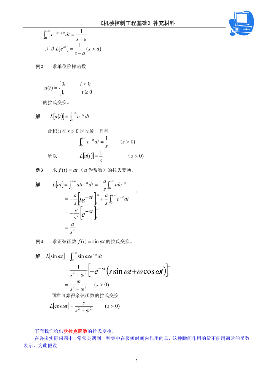《机械工程控制基础》课件第二章-拉普拉斯变换-补充内容.doc_第2页