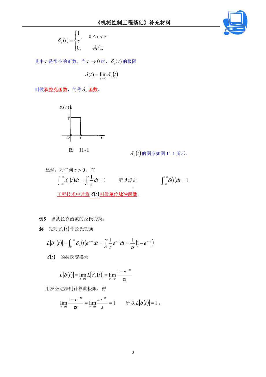 《机械工程控制基础》课件第二章-拉普拉斯变换-补充内容.doc_第3页