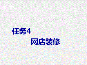 《电子商务概论》课件任务4 网店装修.pptx