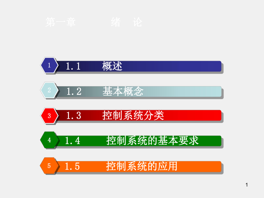 《机械工程控制基础》课件机械控制工程基础课件(1).ppt_第1页