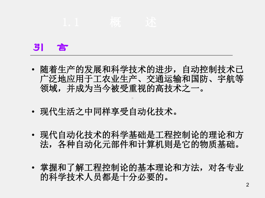 《机械工程控制基础》课件机械控制工程基础课件(1).ppt_第2页