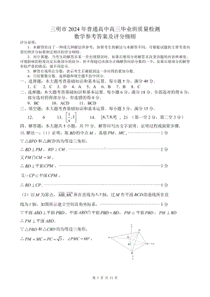 2024届福建省三明市普通高中高三毕业班5月质量检测数学参考答案.pdf