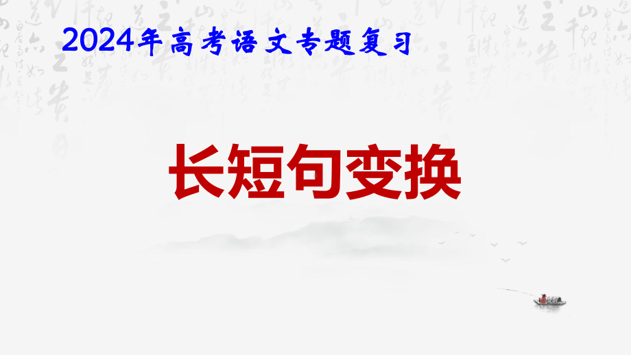 2024年高考语文专题复习：长短句变换 课件47张.pptx_第1页