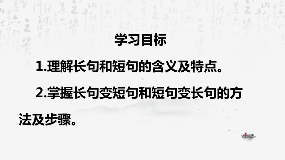 2024年高考语文专题复习：长短句变换 课件47张.pptx_第2页