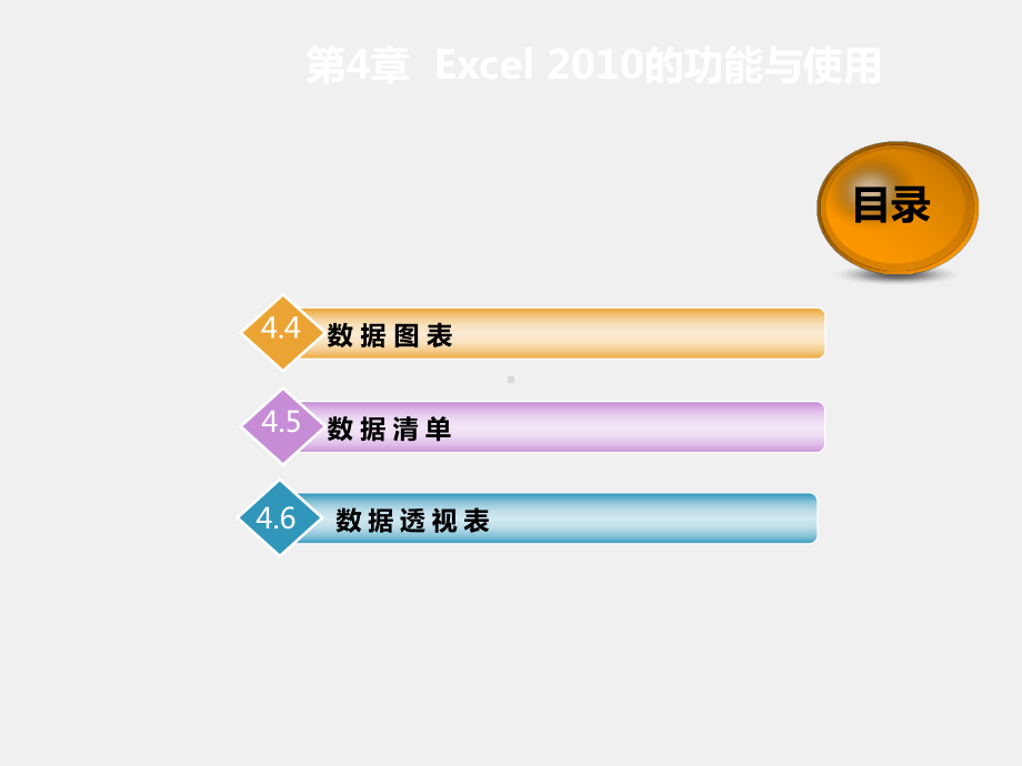 《大学计算机应用基础》课件项目四.ppt_第3页