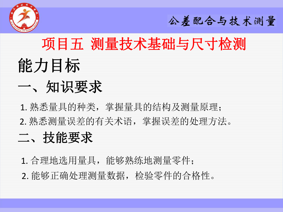 《公差配合与技术测量》课件项目五测量技术基础与尺寸检测.ppt_第1页