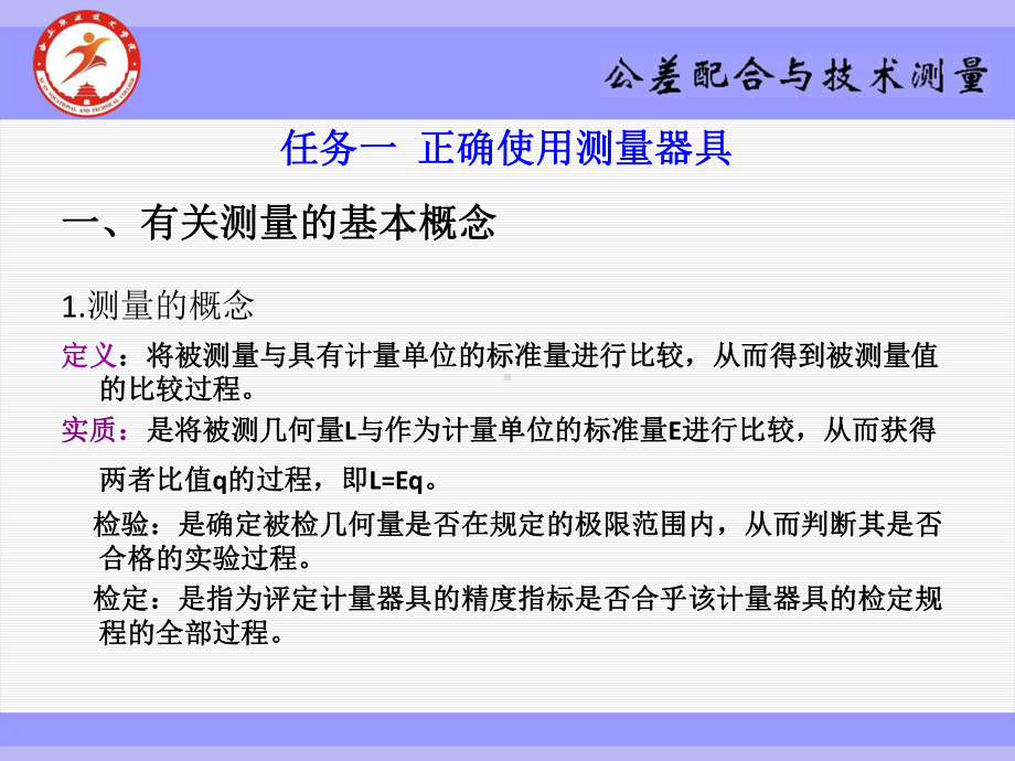 《公差配合与技术测量》课件项目五测量技术基础与尺寸检测.ppt_第2页