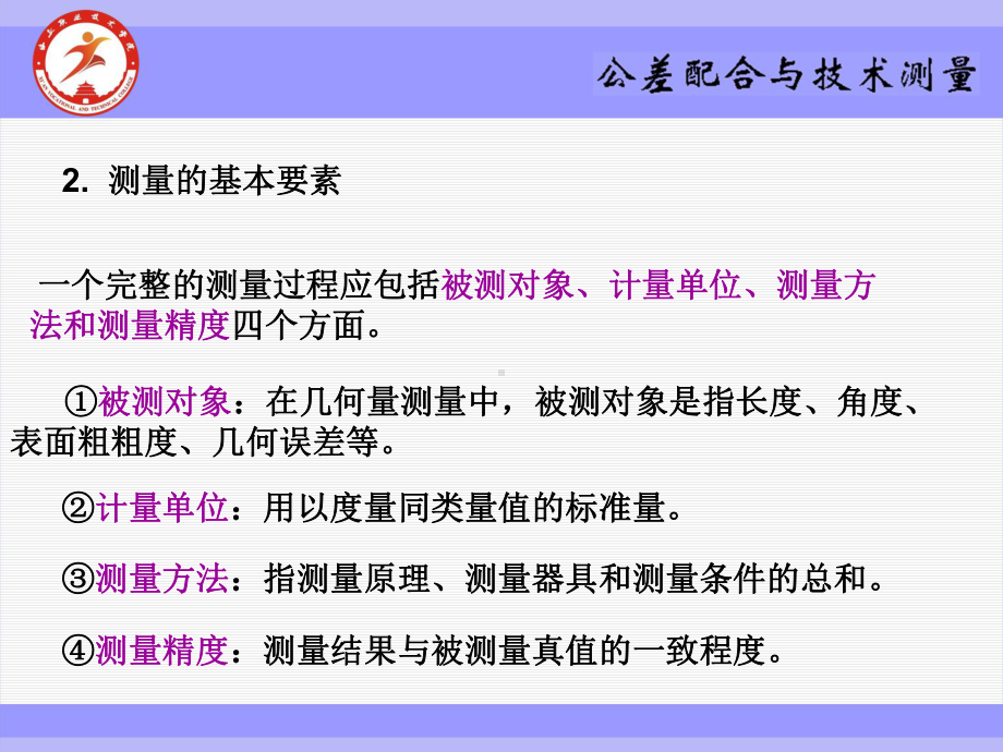 《公差配合与技术测量》课件项目五测量技术基础与尺寸检测.ppt_第3页