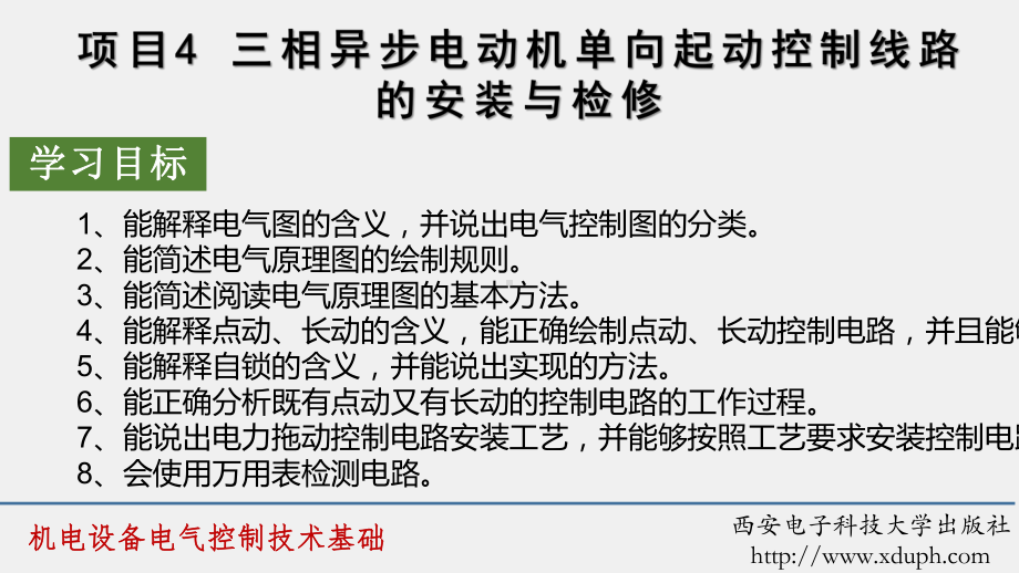 《机电设备电气控制技术基础》课件项目4.pptx_第1页