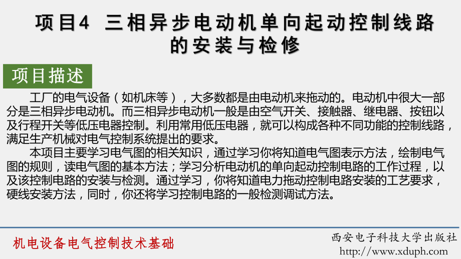 《机电设备电气控制技术基础》课件项目4.pptx_第2页