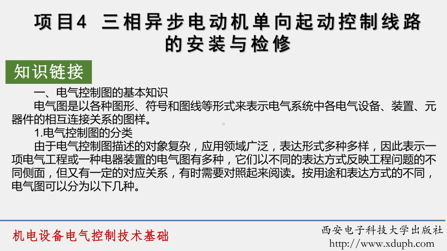 《机电设备电气控制技术基础》课件项目4.pptx_第3页