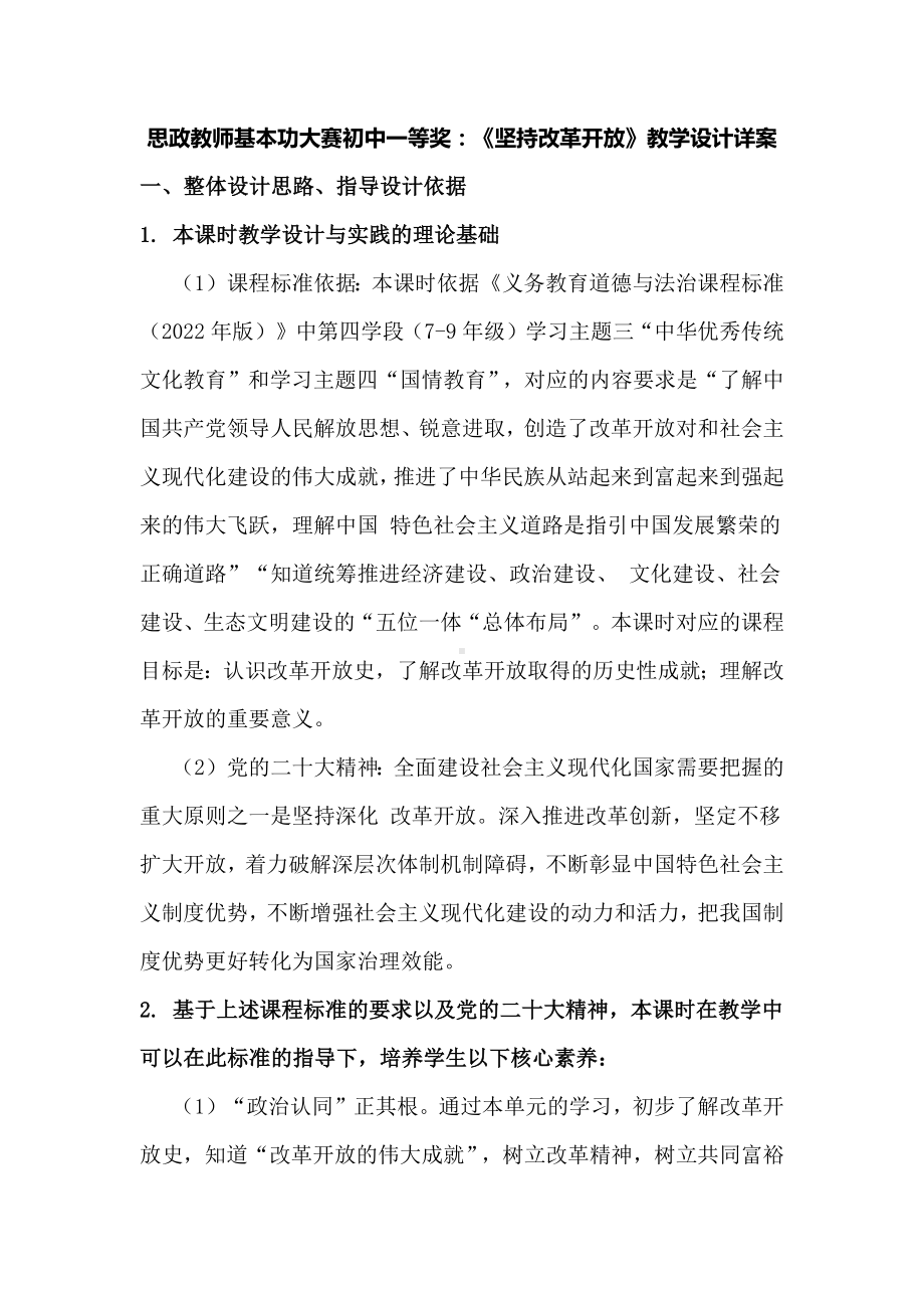 思政教师基本功大赛初中一等奖：《坚持改革开放》教学设计详案.docx_第1页