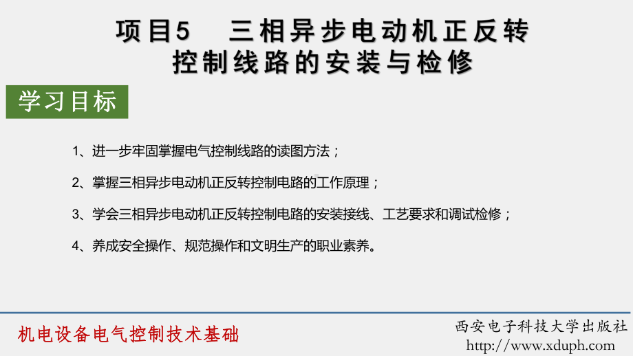 《机电设备电气控制技术基础》课件项目5.pptx_第1页