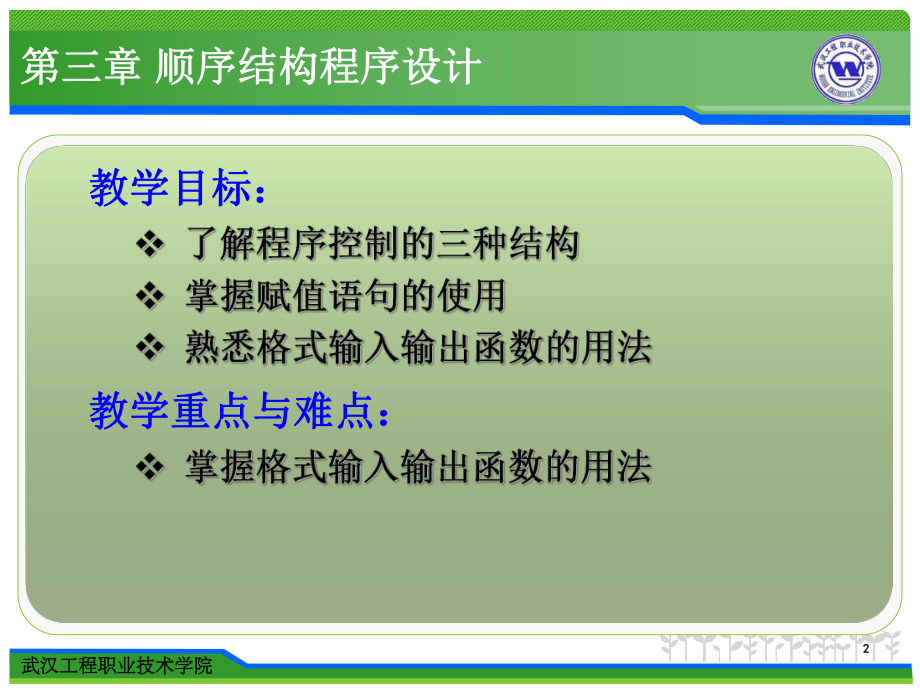 《C语言程序设计教程》课件第3章 顺序结构程序设计.ppt_第2页