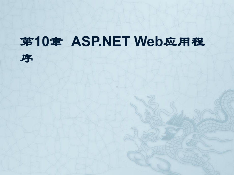 《Visual Basic NET程序设计》课件第10章ASP.NETWeb应用程序.pptx_第1页