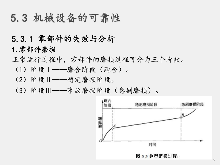 《安全人机工程学》课件第5章 机的特性与可靠性.ppt_第3页