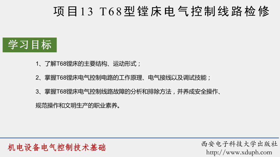 《机电设备电气控制技术基础》课件项目13.pptx_第1页