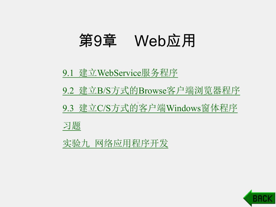 《Visual Basic NET程序设计》课件第9章.ppt_第1页