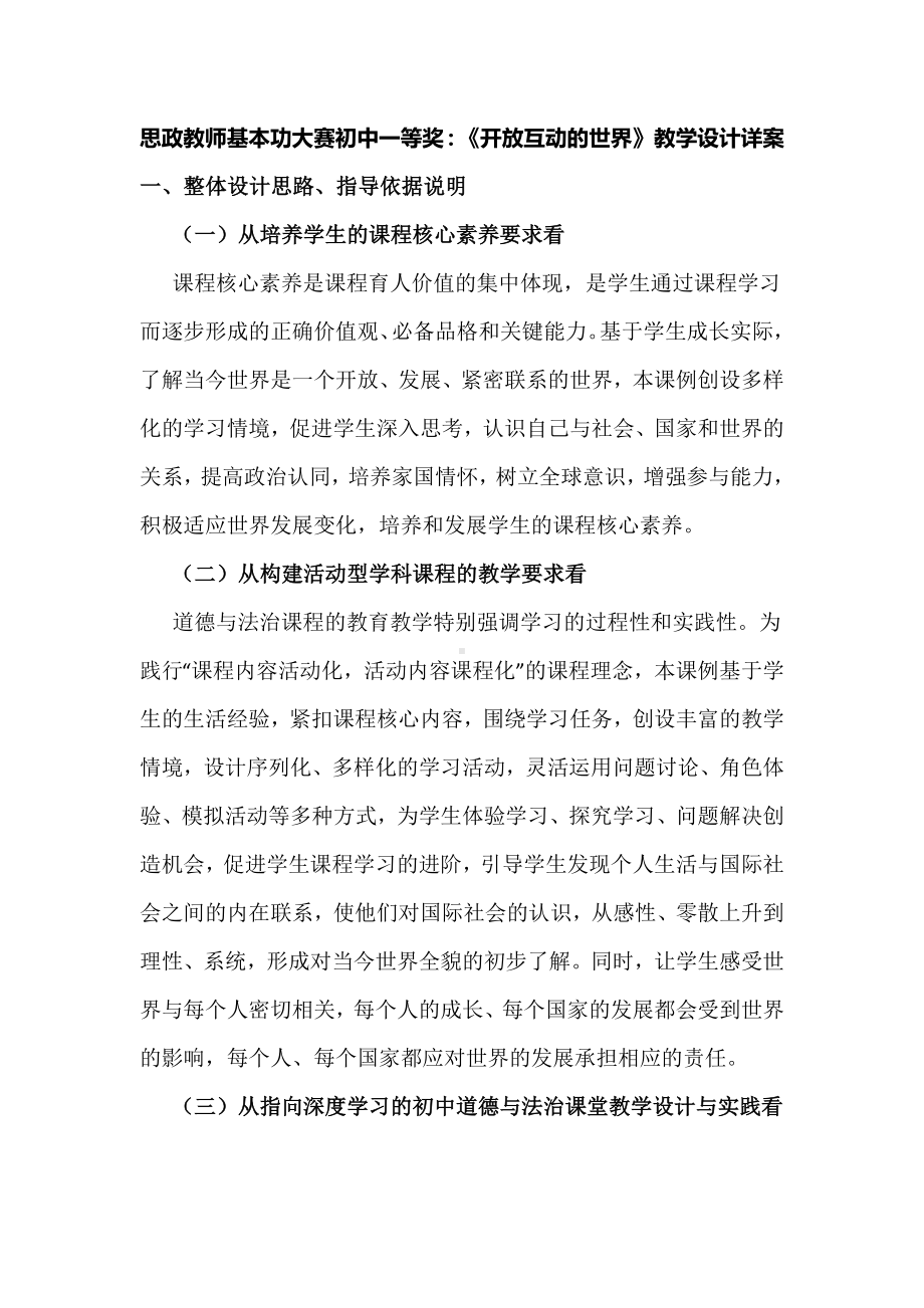 思政教师基本功大赛初中一等奖：《开放互动的世界》教学设计详案.docx_第1页