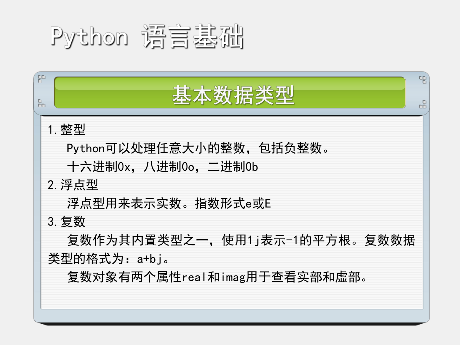 《Python语言程序设计》课件2 Python 语言基础-2.pptx_第1页