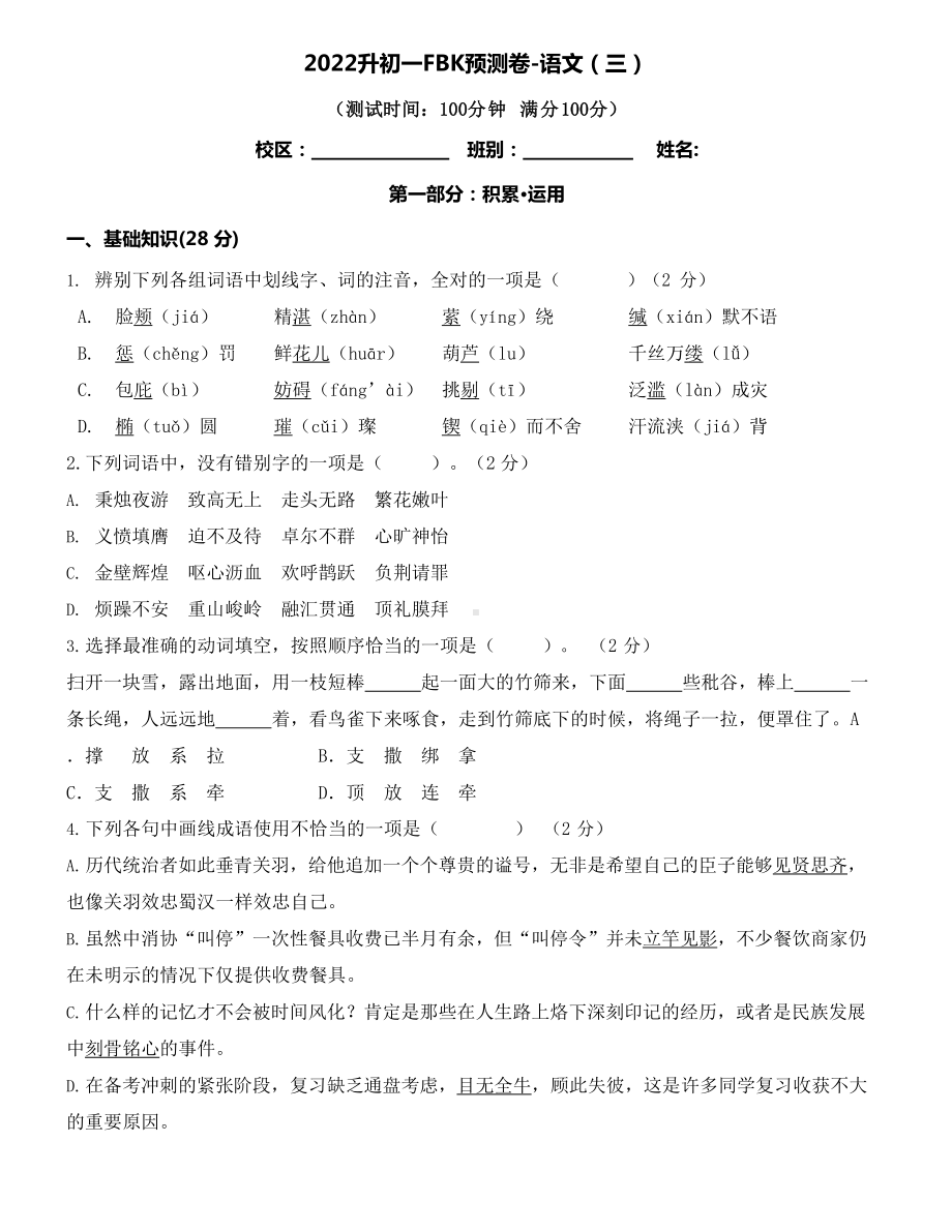 小升初分班测预测卷-语文（三）（含答案）.docx_第1页