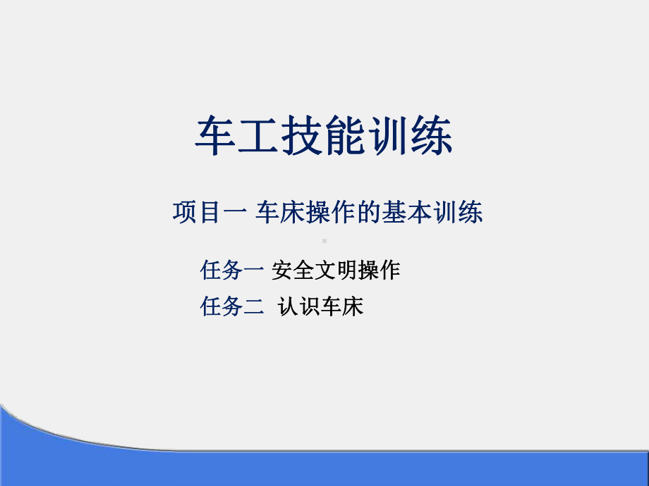 《车工工艺与技术实训》课件项目一.PPT_第1页