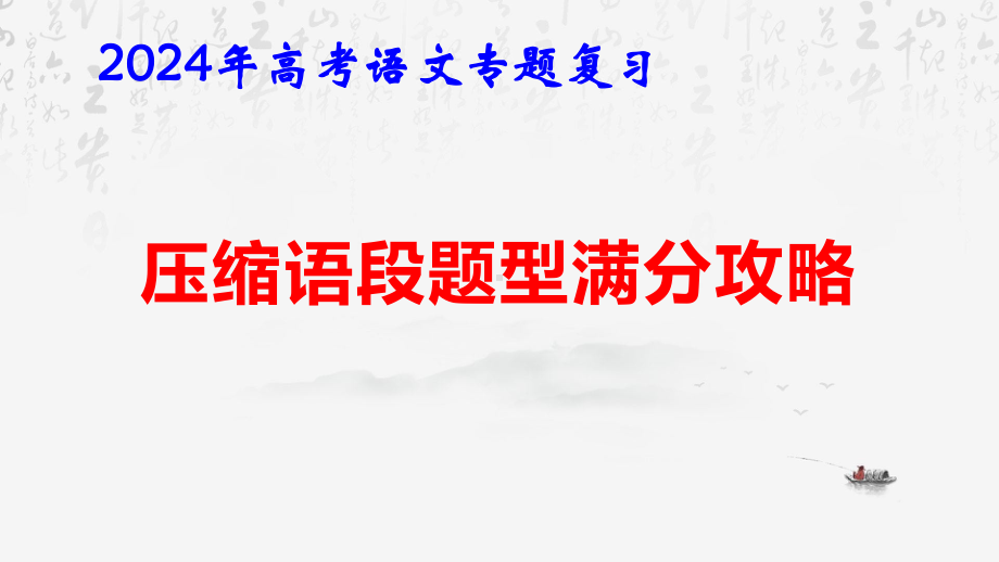 2024年高考语文专题复习：压缩语段题型满分攻略 课件75张.pptx_第1页