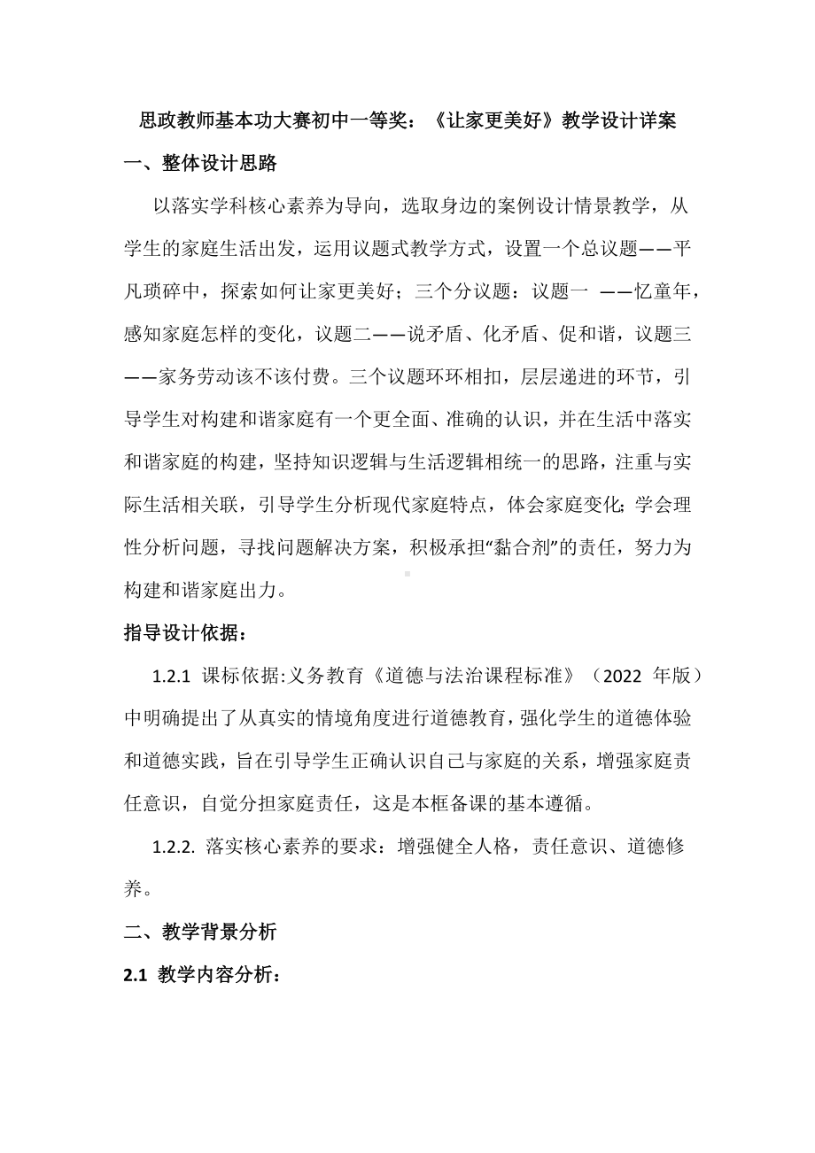 思政教师基本功大赛初中一等奖：《让家更美好》教学设计详案.docx_第1页