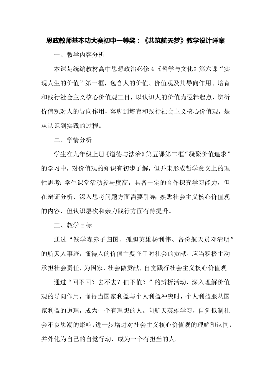 思政教师基本功大赛初中一等奖：《共筑航天梦》教学设计详案.docx_第1页