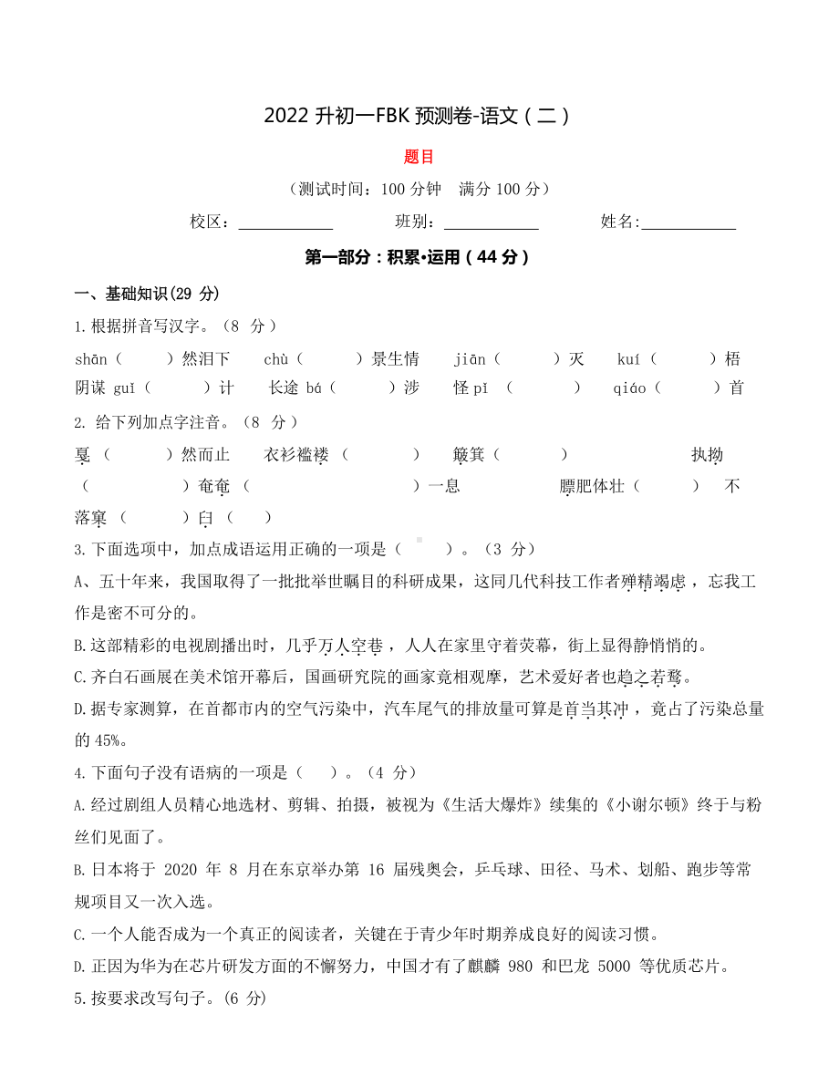 小升初分班测预测卷-语文（二）（含答案）.docx_第1页