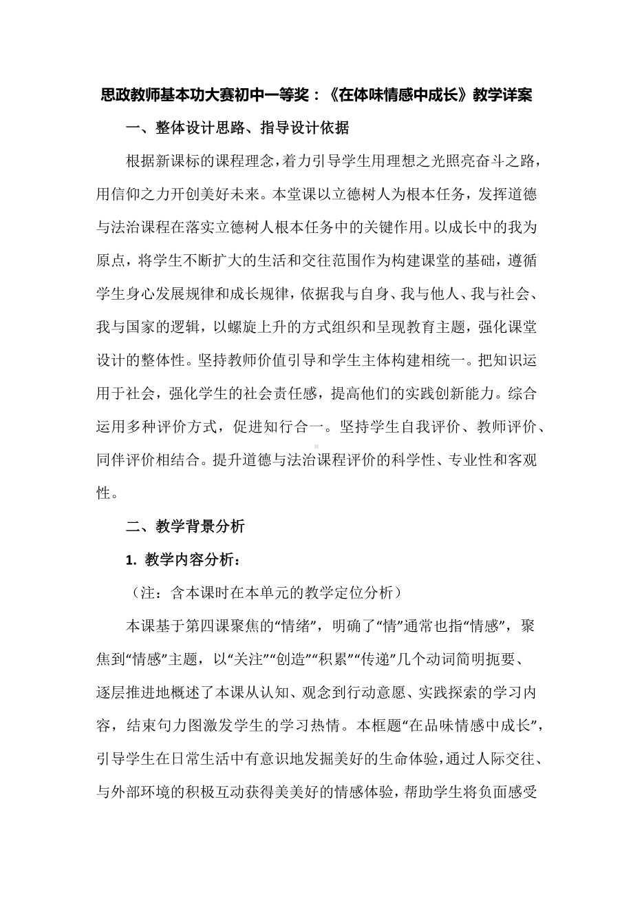 思政教师基本功大赛初中一等奖：《在体味情感中成长》教学详案.docx_第1页