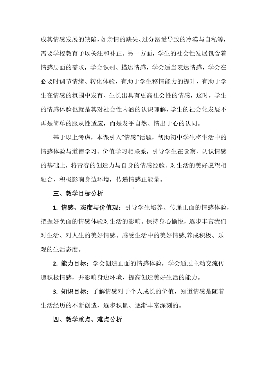 思政教师基本功大赛初中一等奖：《在体味情感中成长》教学详案.docx_第3页