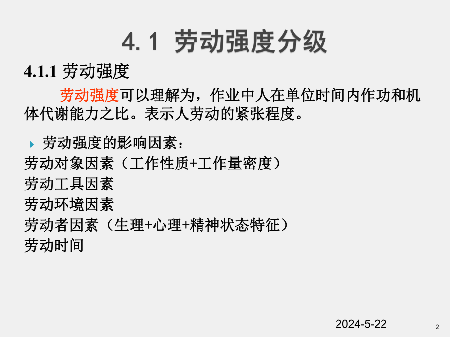 《安全人机工程学》课件第4章人的作业疲劳与可靠性.ppt_第2页