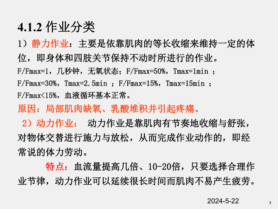 《安全人机工程学》课件第4章人的作业疲劳与可靠性.ppt_第3页