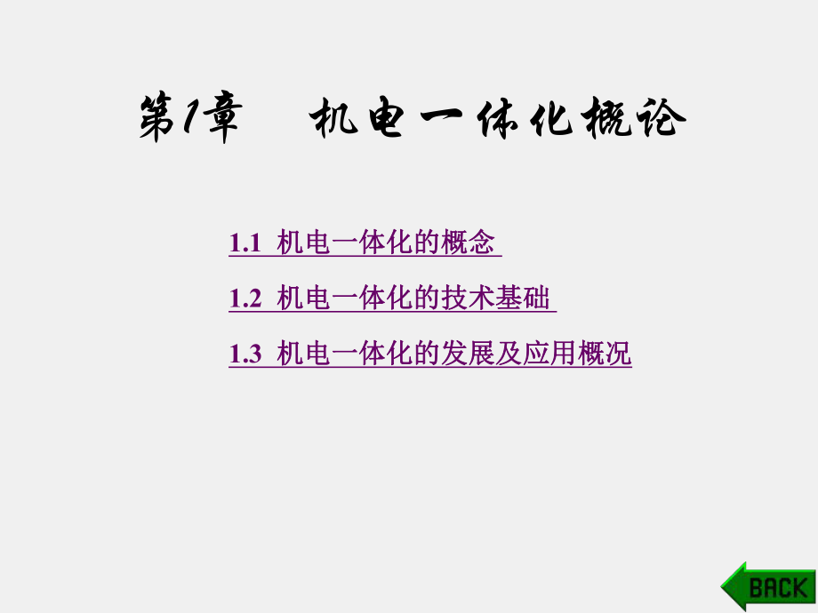 《机电一体化控制技术与系统》课件第1章.ppt_第1页