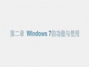 《大学计算机应用基础》课件第二章Windows 7的功能与使用.ppt