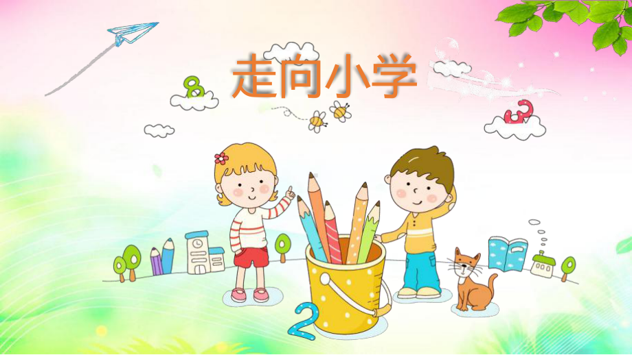 《走向小学》-幼儿园班本课程课件.pptx_第1页