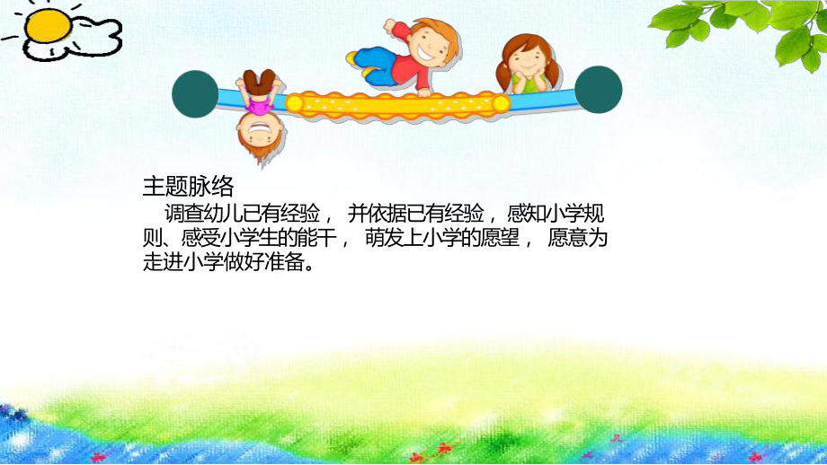 《走向小学》-幼儿园班本课程课件.pptx_第3页