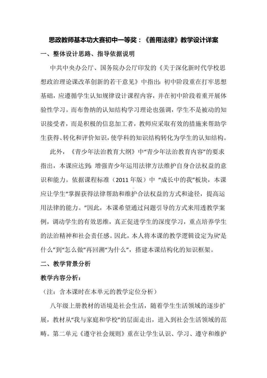 思政教师基本功大赛初中一等奖：《善用法律》教学设计详案.docx_第1页