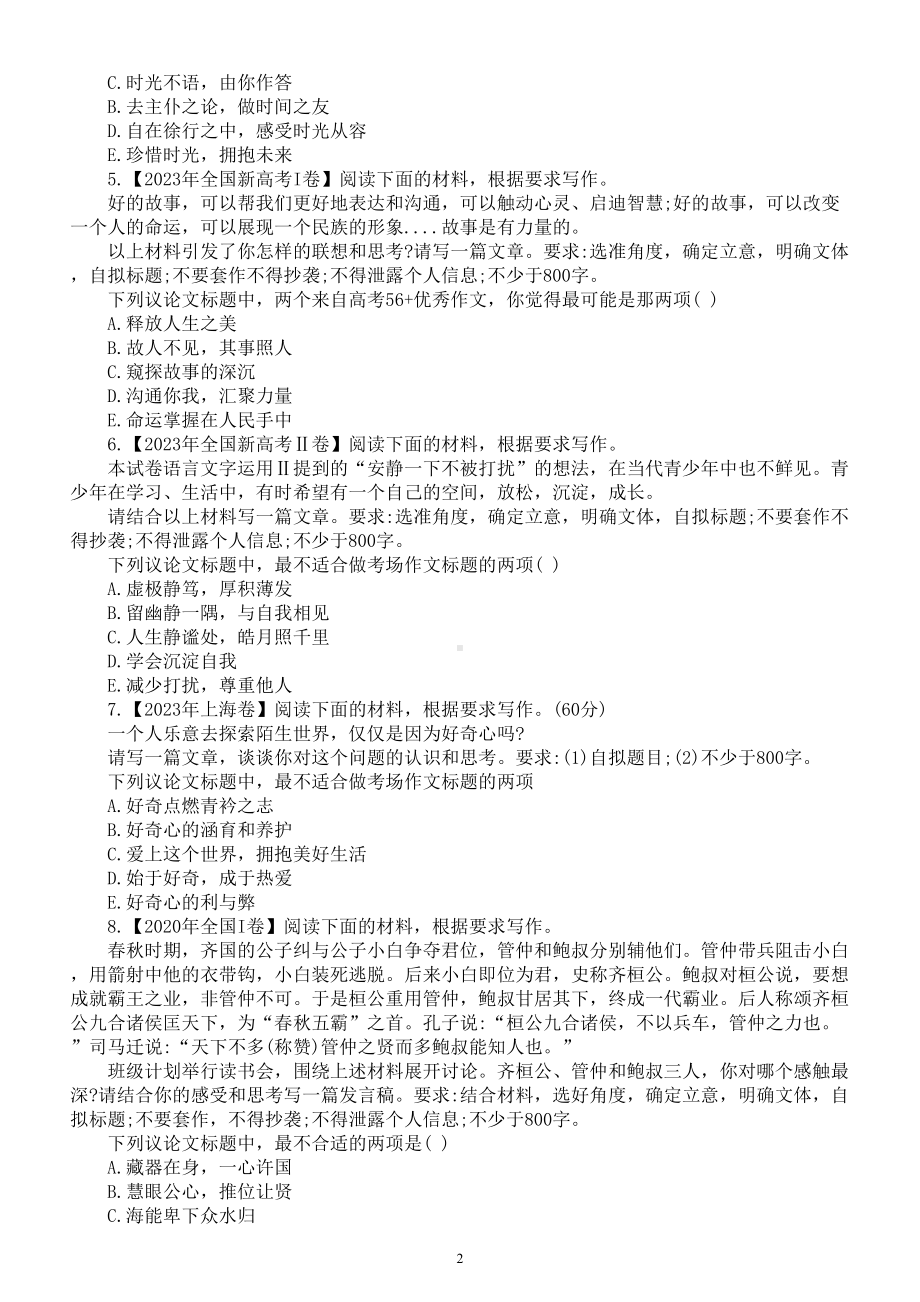 高中语文2024届高考作文审题强化练习（附参考答案）.doc_第2页