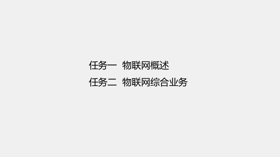 《电子商务操作实训》课件项目九物联网产品体系与应用.pptx_第1页