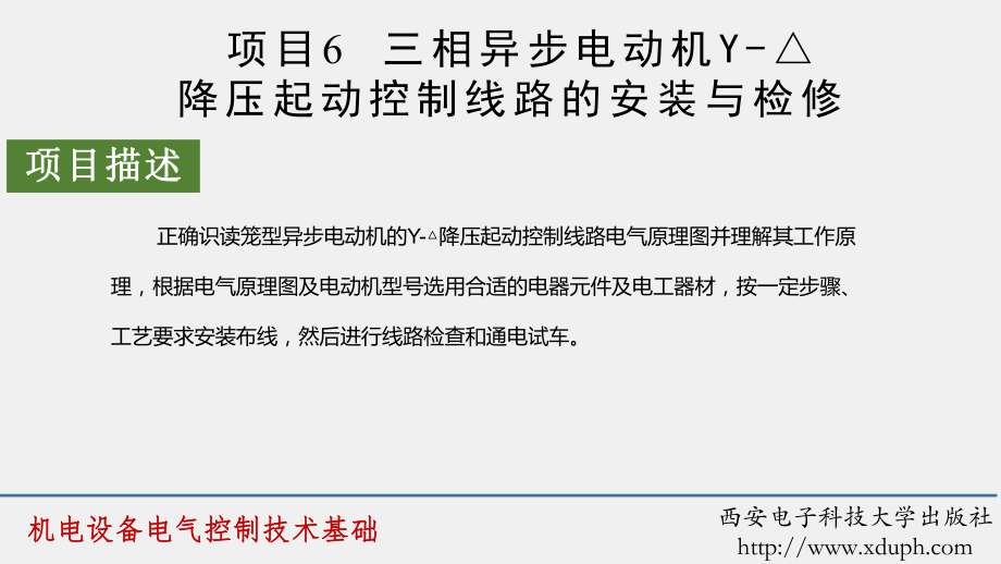 《机电设备电气控制技术基础》课件项目6.pptx_第2页