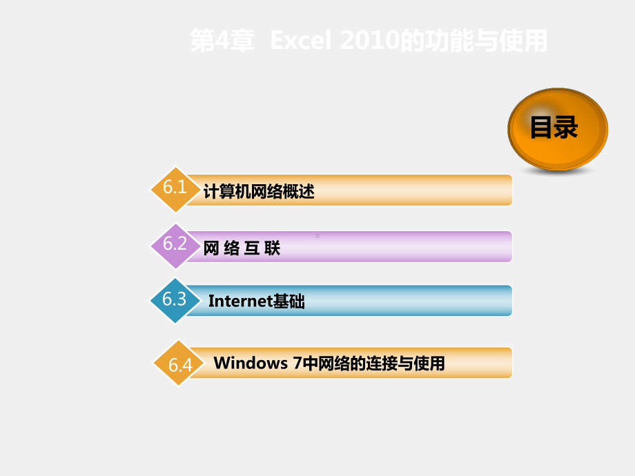 《大学计算机应用基础》课件项目六.ppt_第2页