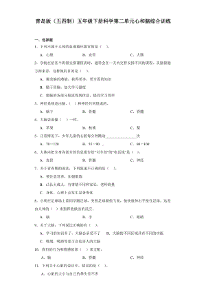 2024新青岛版（五四制）五年级下册《科学》第二单元心和脑综合训练（含答案）.docx