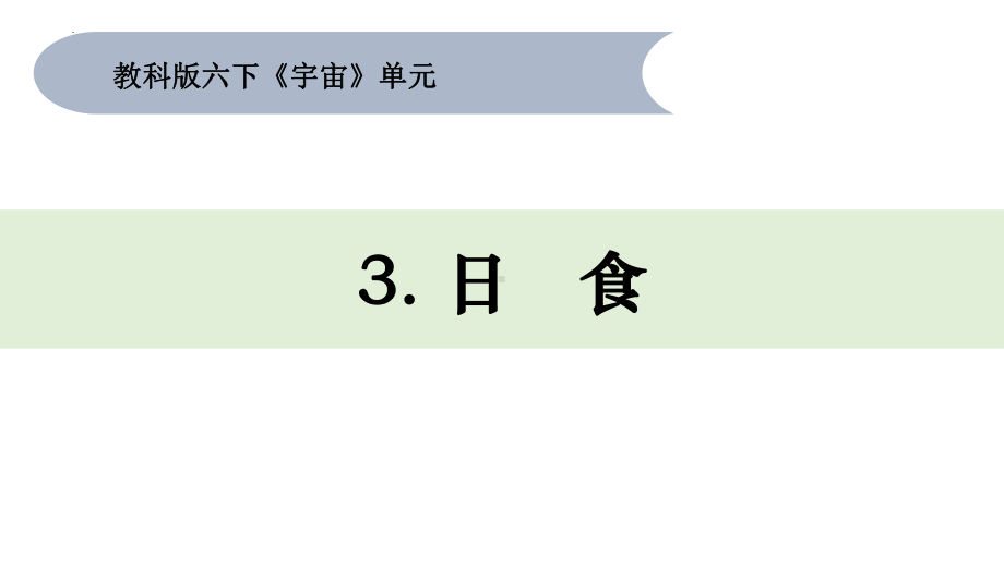 3.日食（ppt课件）(共26张PPT+视频)-2024新教科版六年级下册《科学》.pptx_第1页