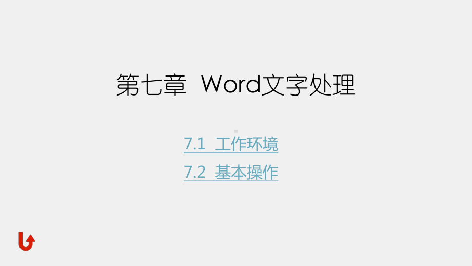 《计算机导论》课件第七章Word文字处理.pptx_第1页